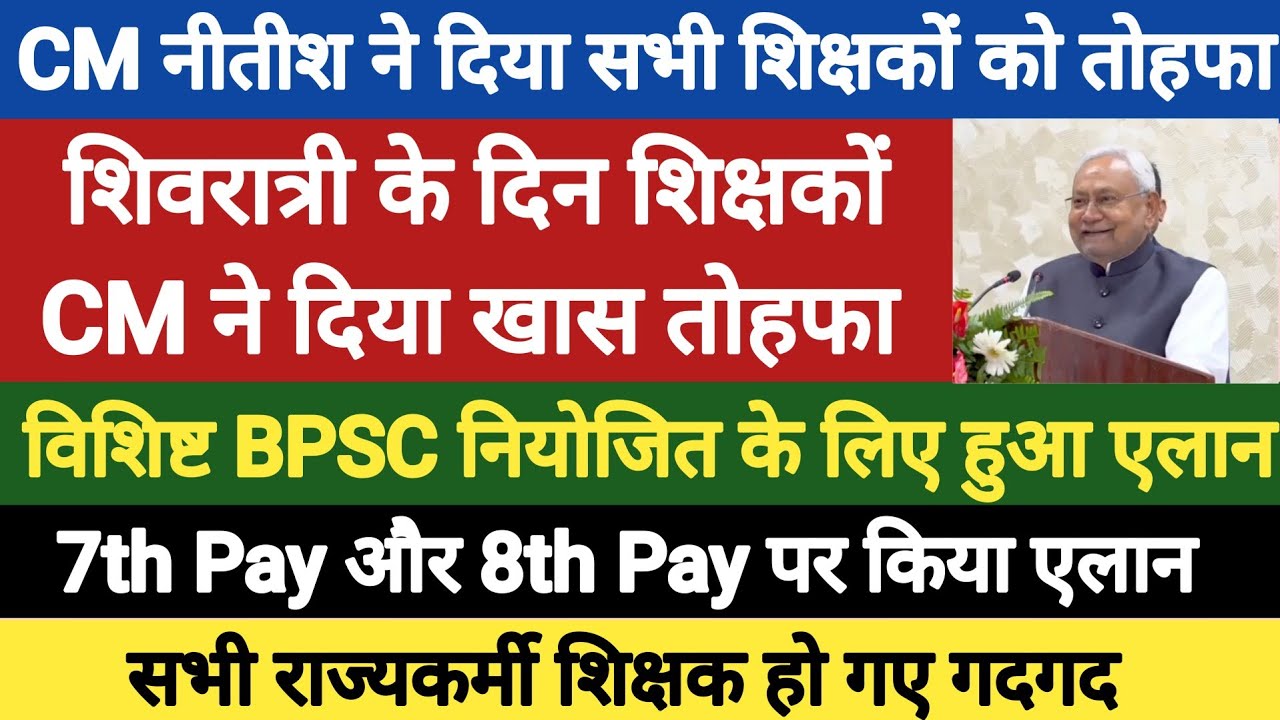 शिवरात्रि के दिन CM नीतीश ने दिया 6 लाख शिक्षकों को तोहफा?।नियोजित विशिष्ट BPSC सभी के लिए किया एलान