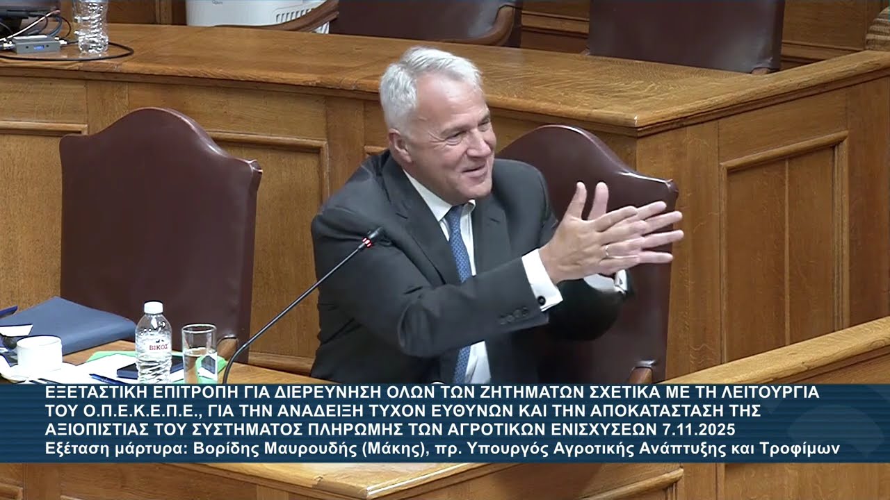 Αλ.Αυλωνίτης στην Επιτροπή ΟΠΕΚΕΠΕ : Εξέταση Μάκη Βορίδη