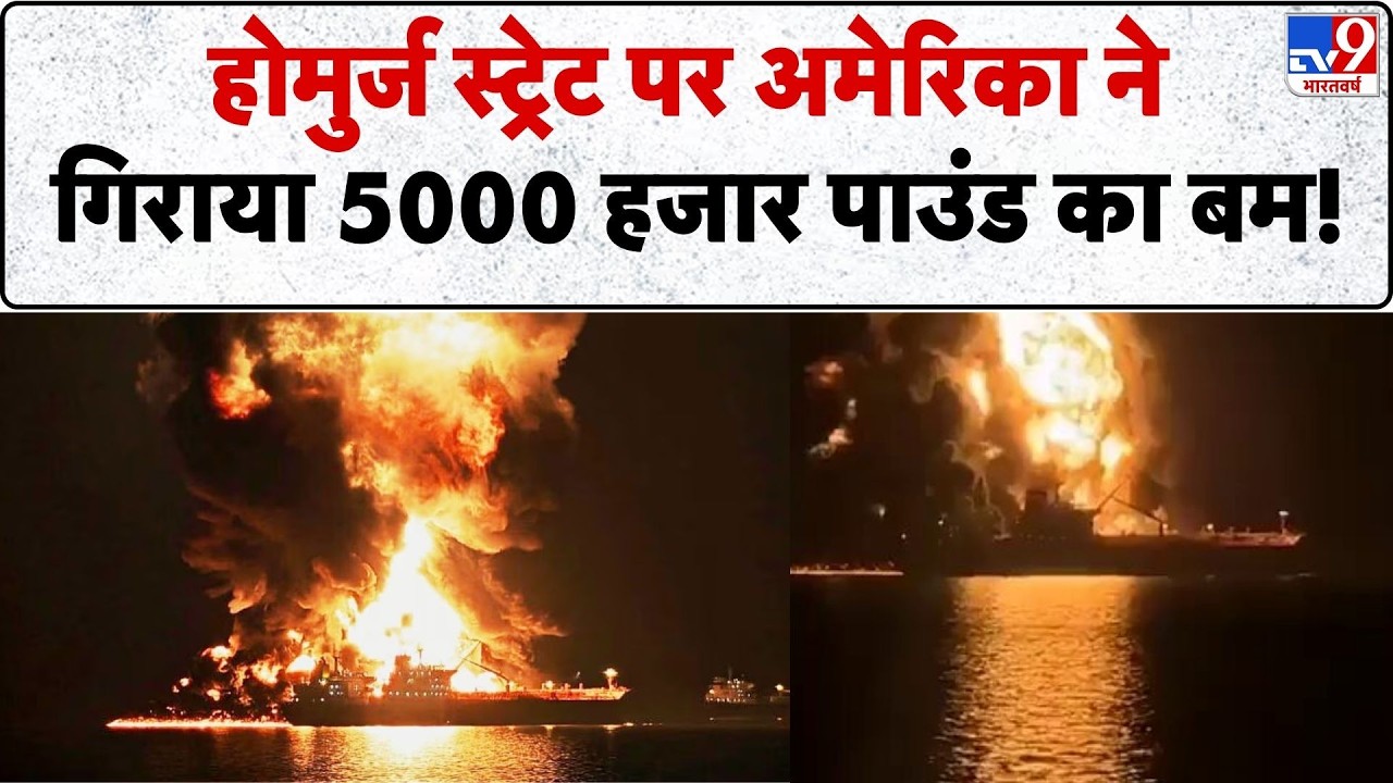 US Attack : Strait of Hormuz पर AMerica ने गिराया 5000 हजार Pound का बम!  | Trump | Netanyahu