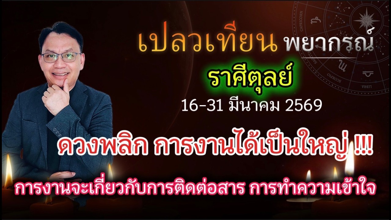 ดวงราศีตุลย์ ดวงพลิก การงานได้เป็นใหญ่ !!! การงานเกี่ยวกับการติดต่อสื่อสาร การทำความเข้าใจ