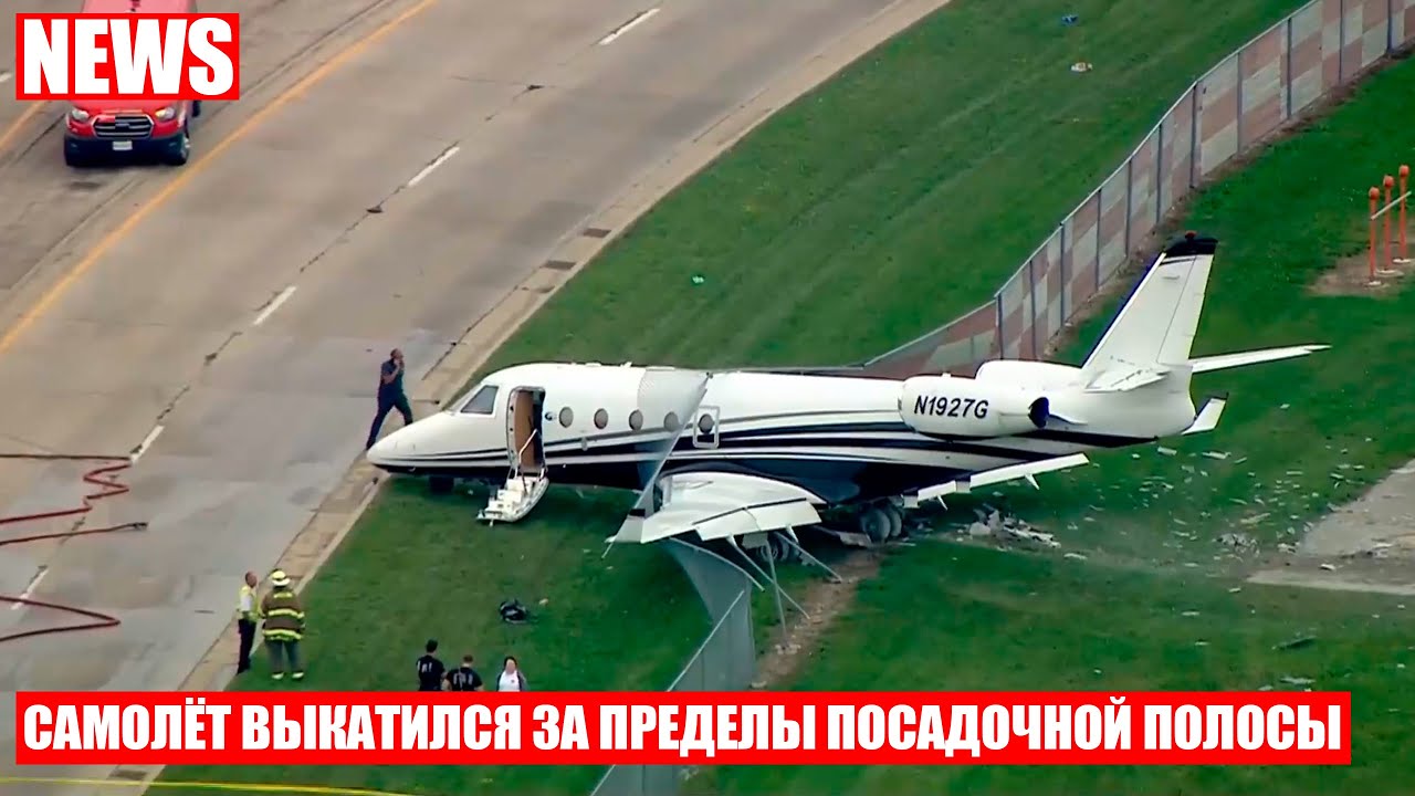 Самолёт не успел остановится на ВПП и пробил ограждение аэропорта в штате Иллинойс