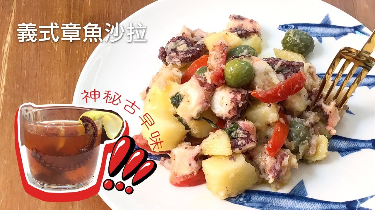 超級豪華版 冷熱皆宜義大利章魚沙拉 Insalata di Polpo