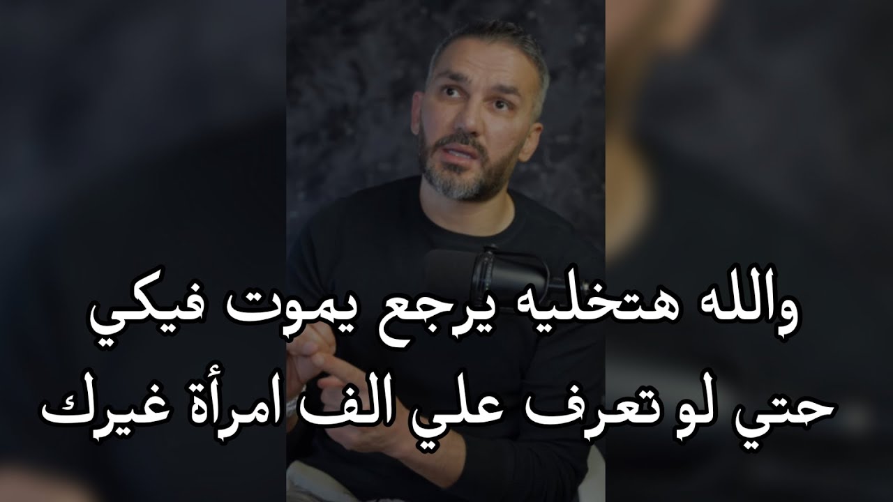 والله هتخليه يرجع يموت فيكي حتي لو تعرف علي الف امرأة غيرك بالخاصيه دي بذات 🔥😉