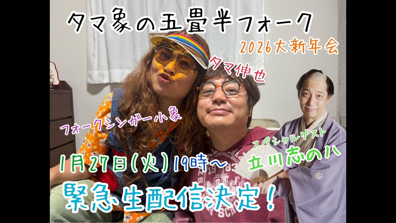 【本日】緊急生配信！ゲストあり！2026大新年会！「タマ象の五畳半フォーク」(タマ伸也×フォークシンガー小象)