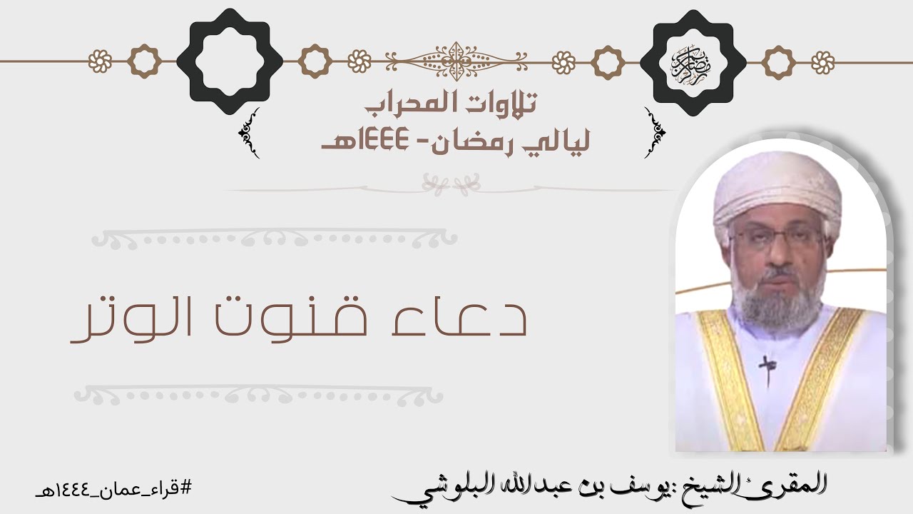 دعاء قنوت الوتر بصوت الشيخ يوسف بن عبدالله البلوشي