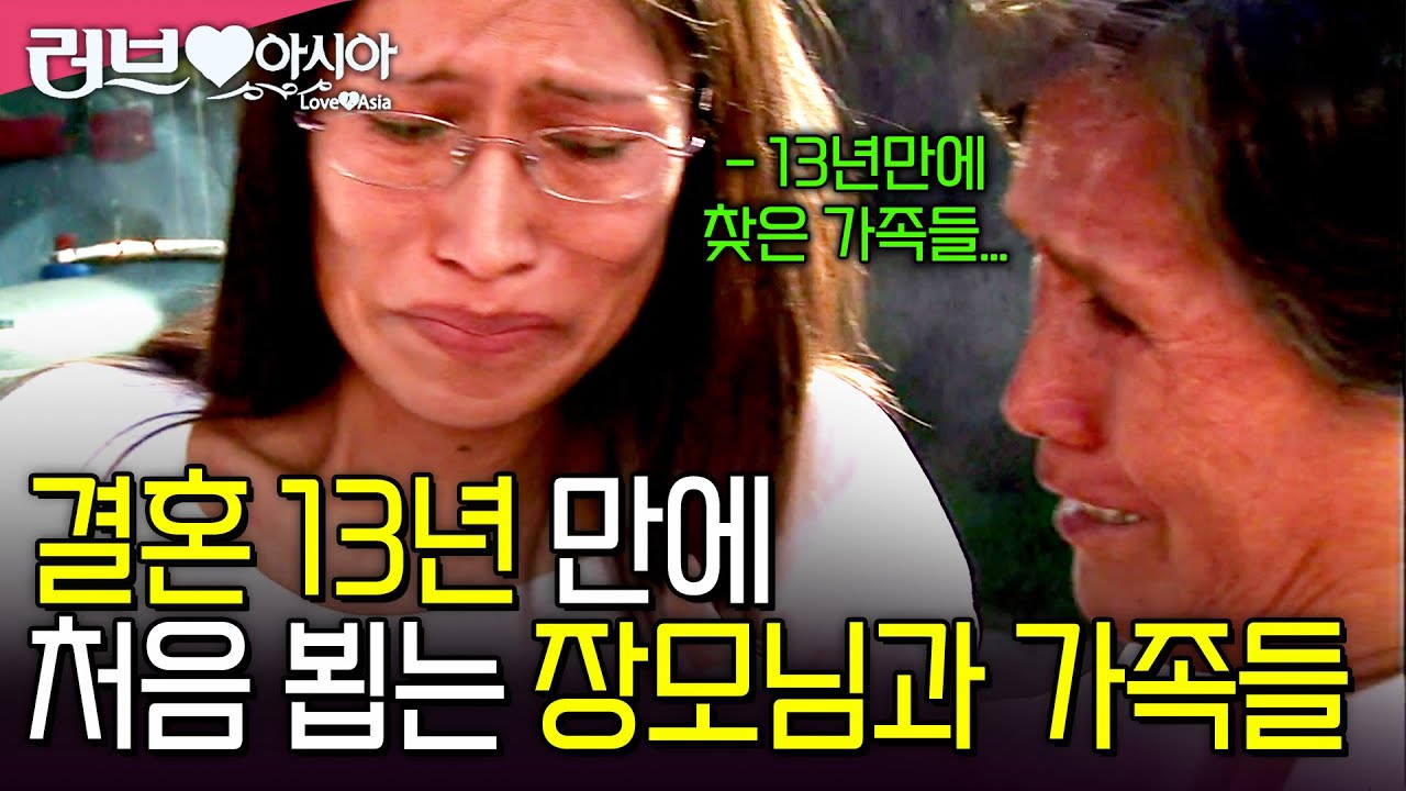 결혼 13년만에 페루 아내의 가족을 처음 만난 한국인 남편, 지구반대편에서 보러 온 남편을 반기는 그 가족들.. [러브인아시아] ㅣKBS  2010.10.19