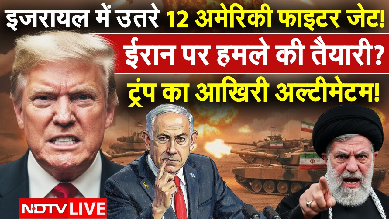 Iran America War LIVE Updates: ट्रंप का अल्टीमेटम! इजरायल में F-22 रैप्टर तैनात  | Trump Khamenei