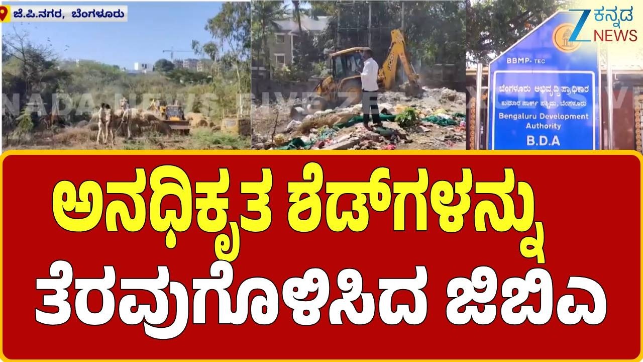 BDA clears away unauthorized sheds | ಸುಮಾರು 130 ಕೋಟಿ ರೂ. ಮೌಲ್ಯದ ಆಸ್ತಿ ವಶ