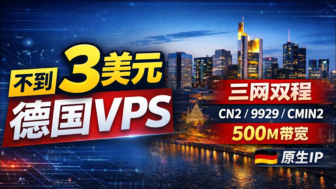 不到3美元！德国三网双程精品VPS｜CN2 GIA / 9929 / CMIN2｜原生IP+500M带宽