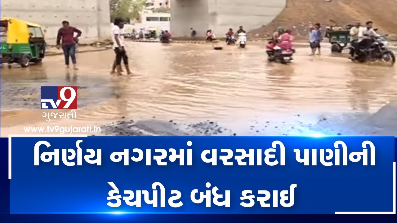 Ahmedabad: Waterlogging issues causing trouble to residents of Nirnay nagar| TV9GujaratiNews
