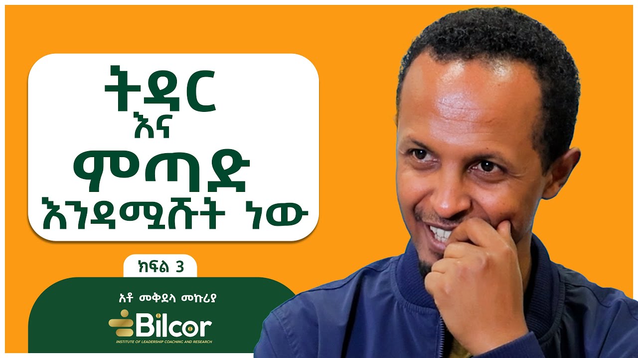 invest on your network!  #marketing #networking ቢልኮር ሴሚናር 33 _ Part 3