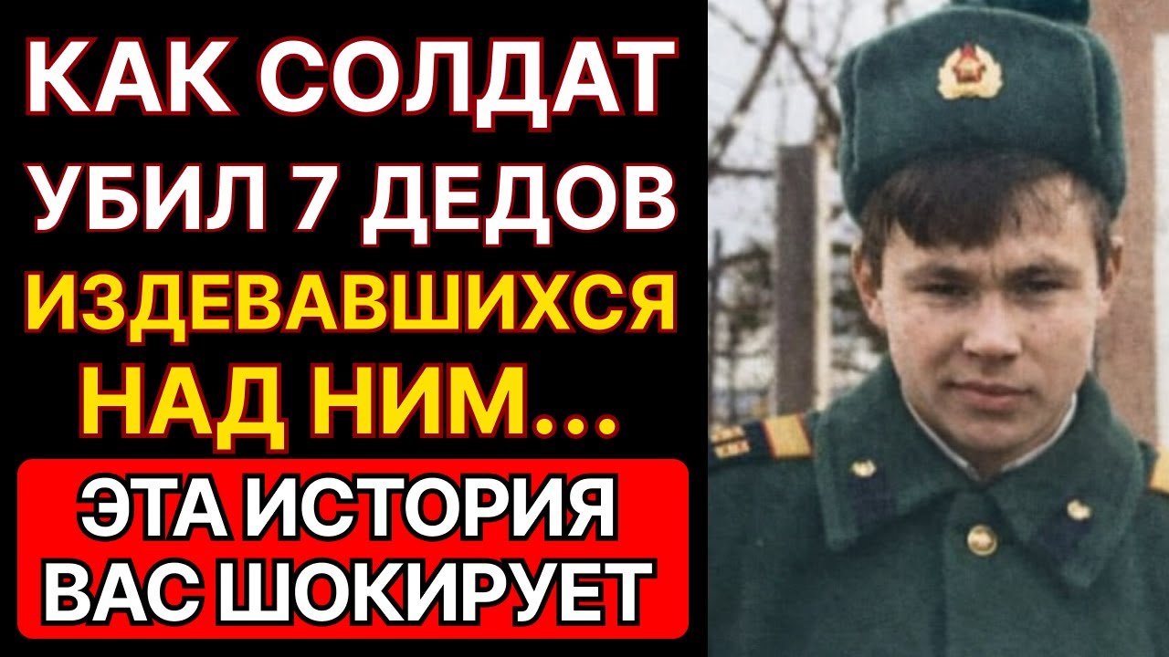 ДЕДОВЩИНА: Как Солдат Расстрелял 7 Сослуживцев. ЭТА ИСТОРИЯ ВАС ШОКИРУЕТ