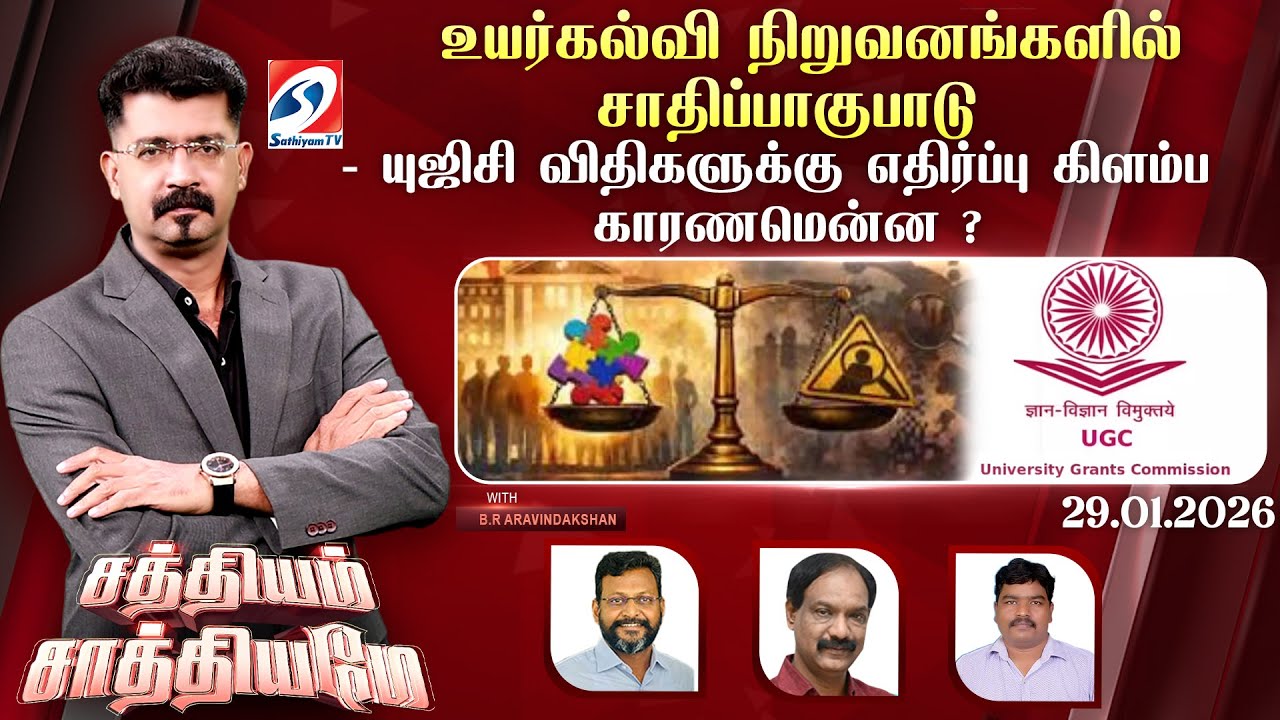 🔴Live: SATHIYAM SAATHIYAME | உயர்கல்வி நிறுவனங்களில் சாதிப்பாகுபாடு