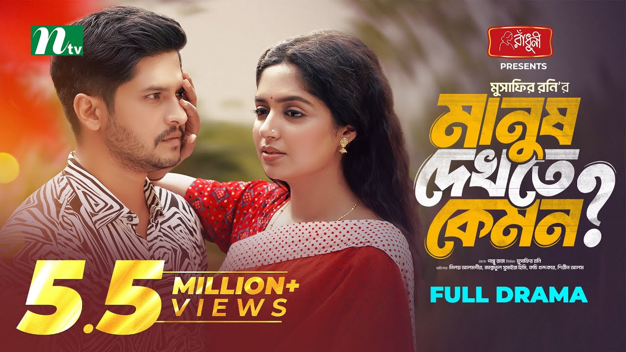 Manush Dekhte Kemon | Niloy Alamgir | JS Heme | মানুষ দেখতে কেমন | New Bangla Natok 2024