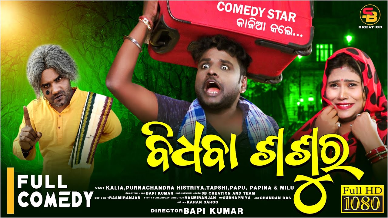 BIDHABA SASURA|| SB CREATION ||COMEDY STAR KALIA ||ODIA COMEDY|| PURNACHANDRA HISTRIA ||BAPI KUMAR