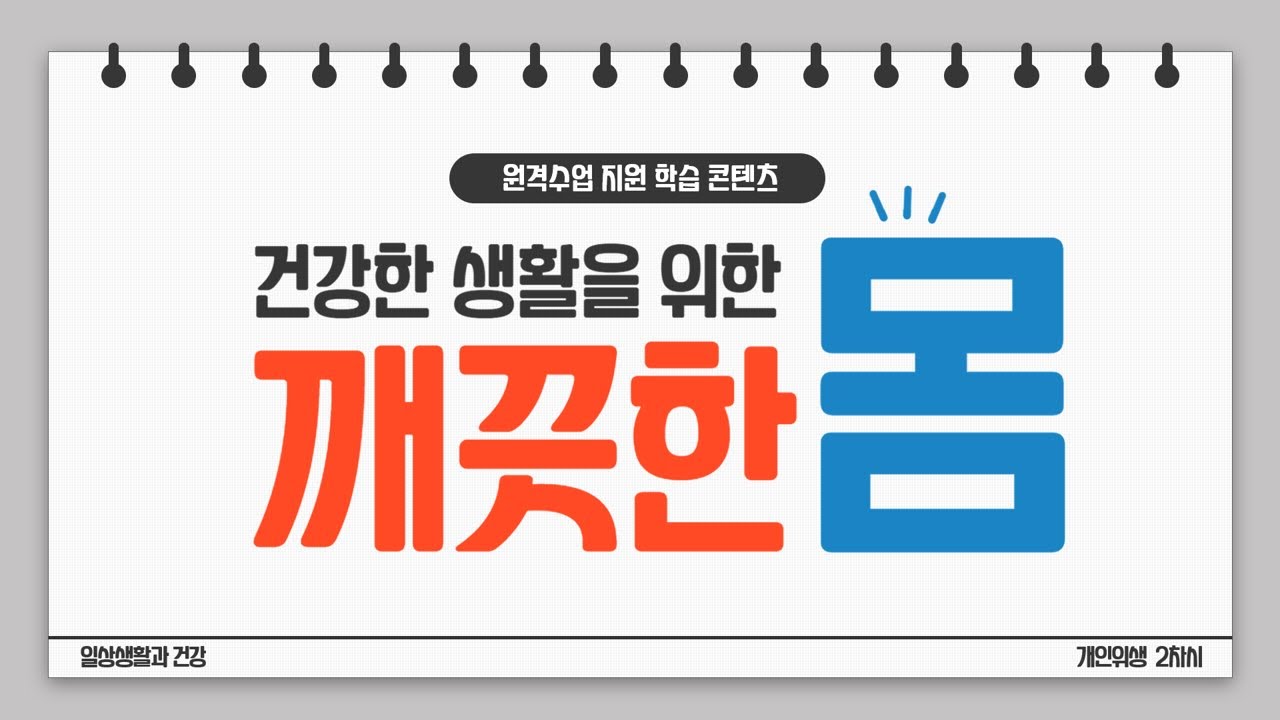 [원격수업] 개인위생과 건강 2차시 깨끗한 몸
