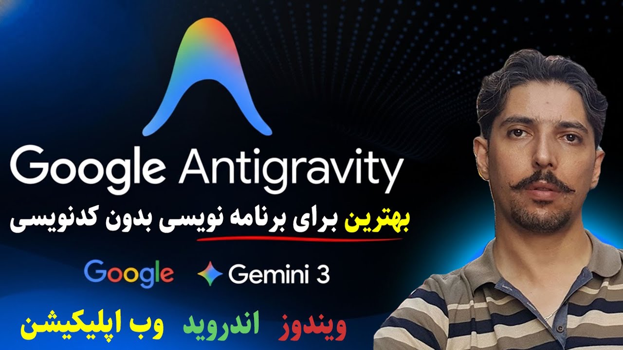 آموزش برنامه نویسی بدون کد برای همه پلتفرم ها با Anti Gravity کاملا رایگان