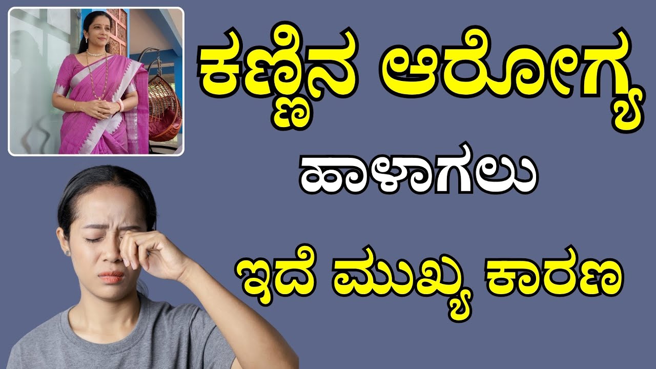 ಕಣ್ಣಿನ ಆರೋಗ್ಯ ಹಾಳಾಗಲು ಇದೆ ಮುಖ್ಯ ಕಾರಣ | Sasya Sanjeevini Panchakarma