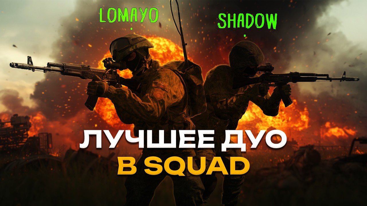 ЛУЧШЕЕ ДУО В SQUAD!  | @shadowmanio