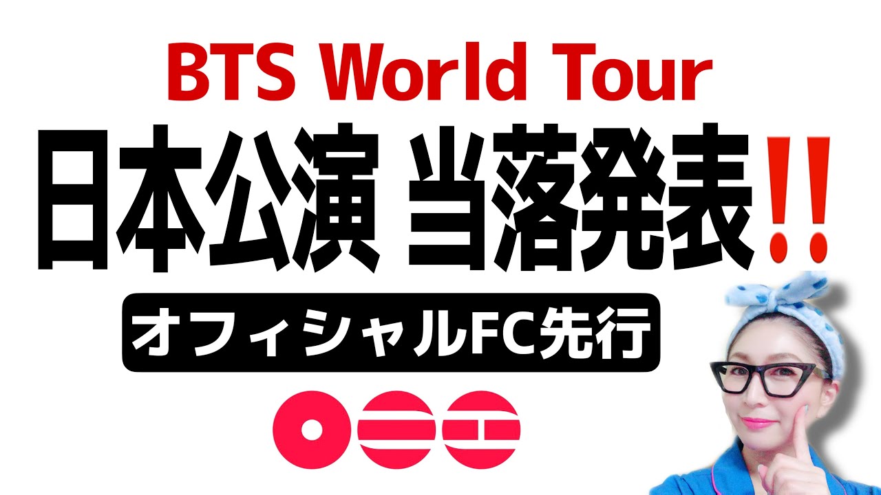 【LIVE】BTS日本公演オフィシャルFC先行抽選→当落発表ーーーーーーーーーー！！