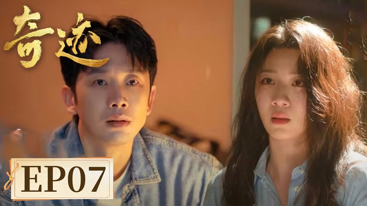 【励志故事】《奇迹》EP07 第一次重逢 #胡歌 #宋佳 #雷佳音 #闫妮 #张颂文 #白宇 #陈晓 #童瑶 #王安宇 #于适
