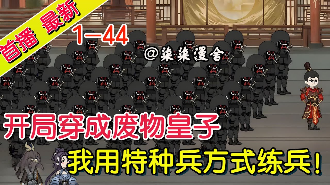 《开局穿成废物皇子，我用特种兵方式练兵！》EP1~44 一个华夏第一特种兵，从战死他乡到穿越异界，成为大武帝国的废物六皇子，秘密打造属于自己的特种兵！