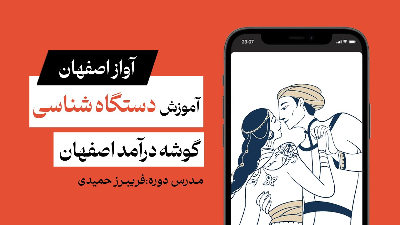 آموزش دستگاه شناسی به زبان ساده -آواز اصفهان -درآمد اصفهان