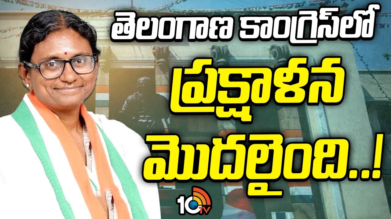 Meenakshi Natarajana Mark : తెలంగాణ కాంగ్రెస్ లో ప్రక్షాళన మొదలైంది..! | Gandhi Bhavan | 10TV