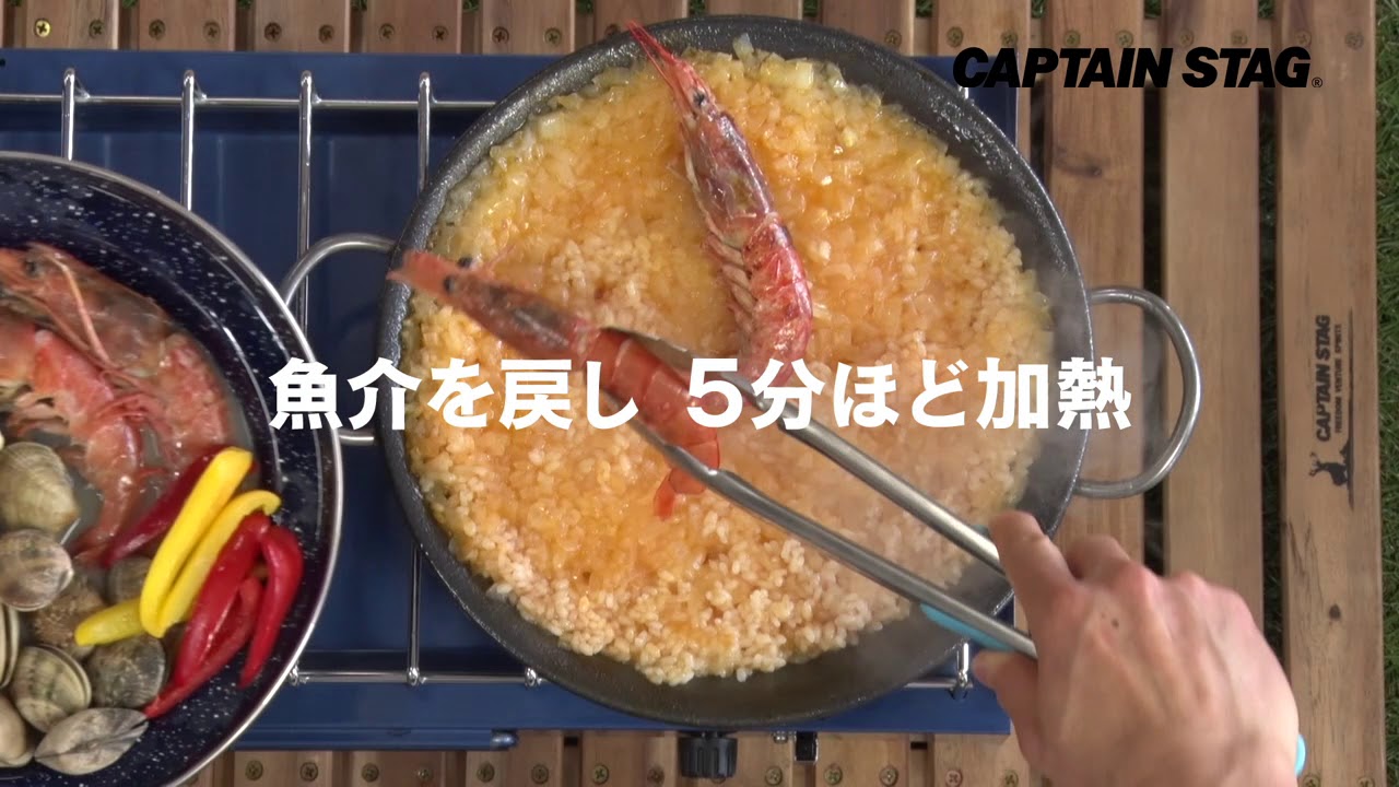 CAPTAIN STAG アウトドアレシピ動画　パエリア