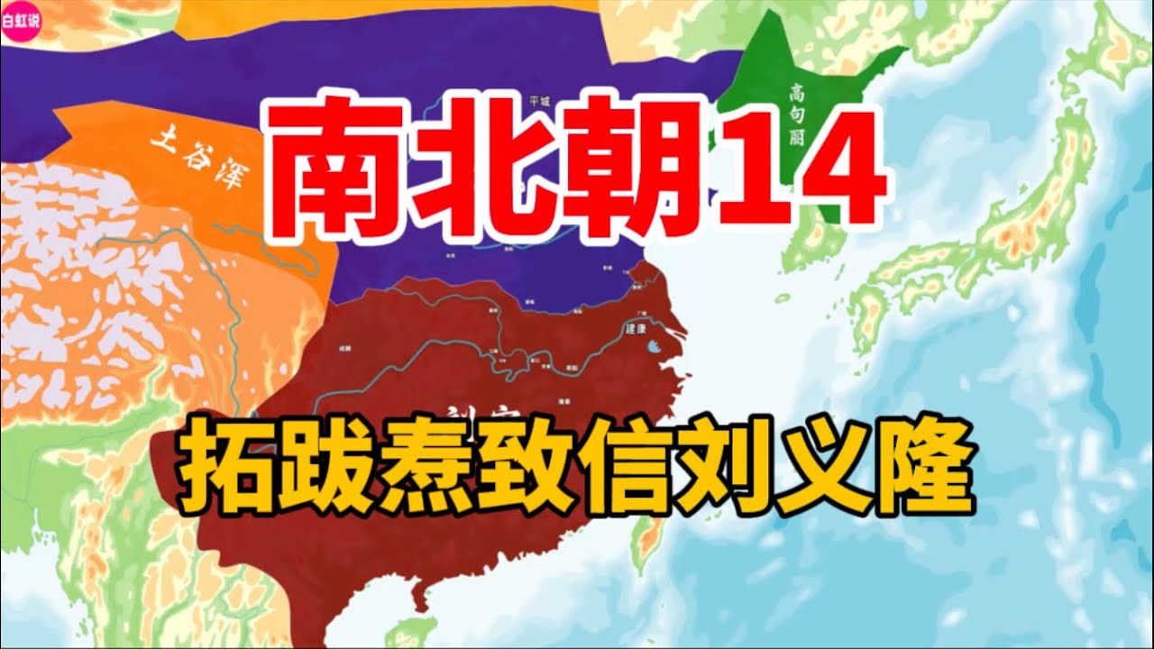 南北朝14：拓跋焘致信刘义隆 —— 南北帝王交锋前的唇枪舌剑