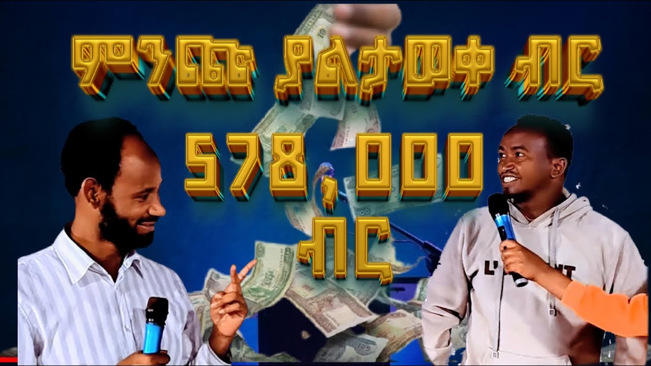 578,000 ሽህ ብር ጉዳየ መነጋገሪያ ሆነዋል / 578,000 thousand birr has become a matter of discussion.