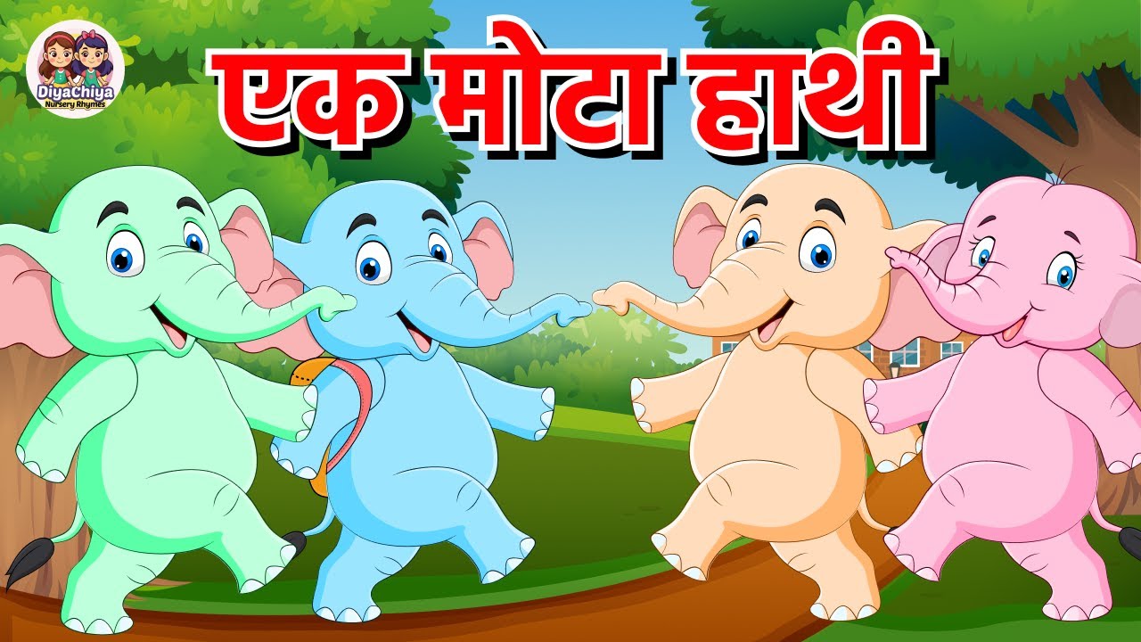 Ek Mota Hathi | एक मोटा हाथी | Fun and Educational rhymes #cartoon  #ekmotahathi  #nurseryrhymes