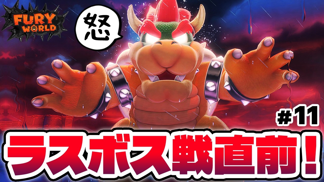【小学生コンビ】ラスボス戦直前！ブチ切れて無敵の裏ワザが効かなくなった魔王クッパ！【スーパーマリオ3Dワールド+フューリーワールドをゲーム実況 part11】