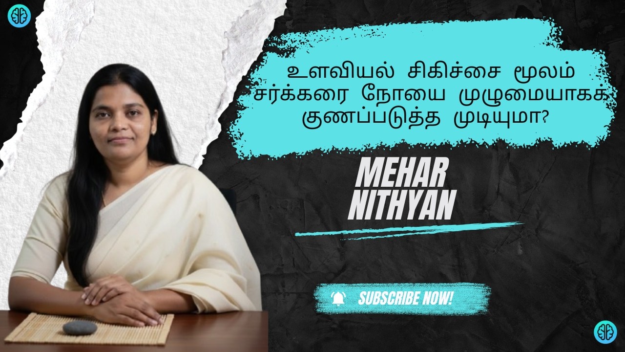 உளவியல் சிகிச்சை மூலம் சர்க்கரை நோயை முழுமையாகக் குணப்படுத்த முடியுமா?  by Mehar Nithyan