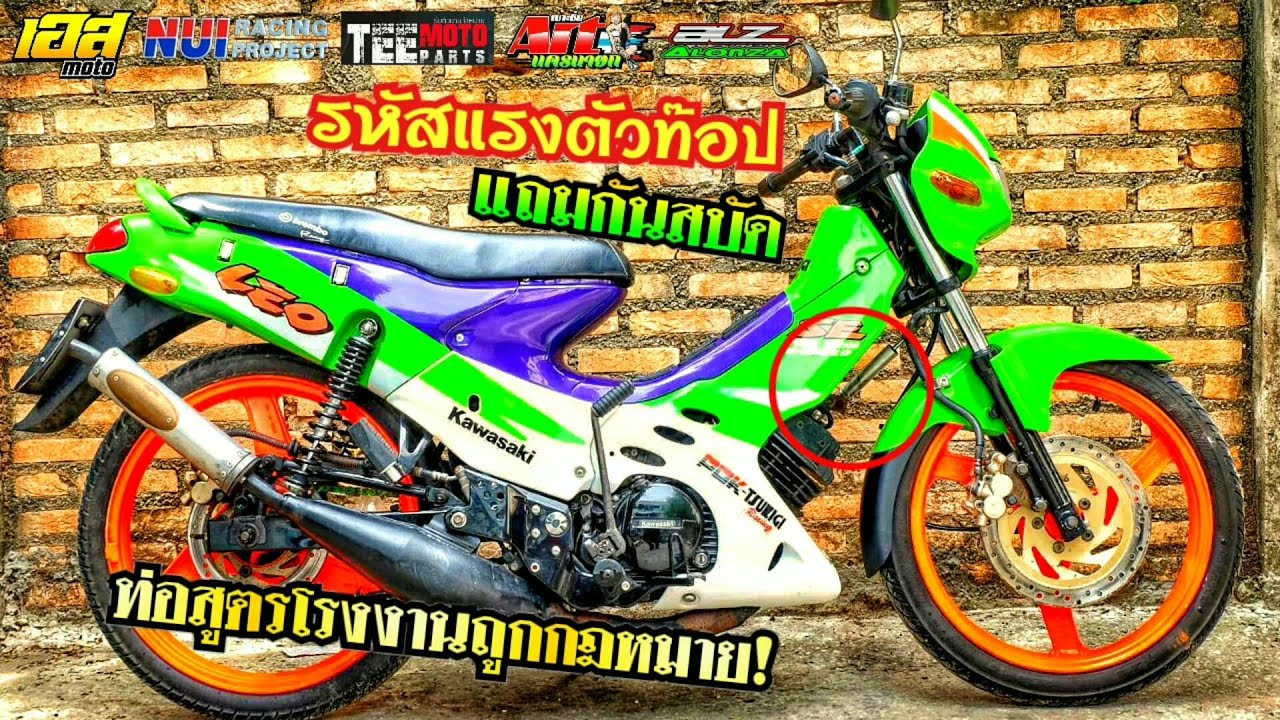 Leo120 SE ท่อสูตรถูกกฎหมาย!! อะไหล่เดิมโคตรแพง