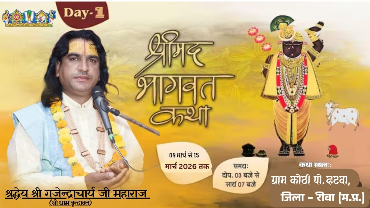 LIVE - DAY - 2 !! श्रीमद्भागवत कथा !! श्री गजेन्द्राचार्य जी महाराज !! ग्राम कोठी पो. हटवा,जिला-रीवा