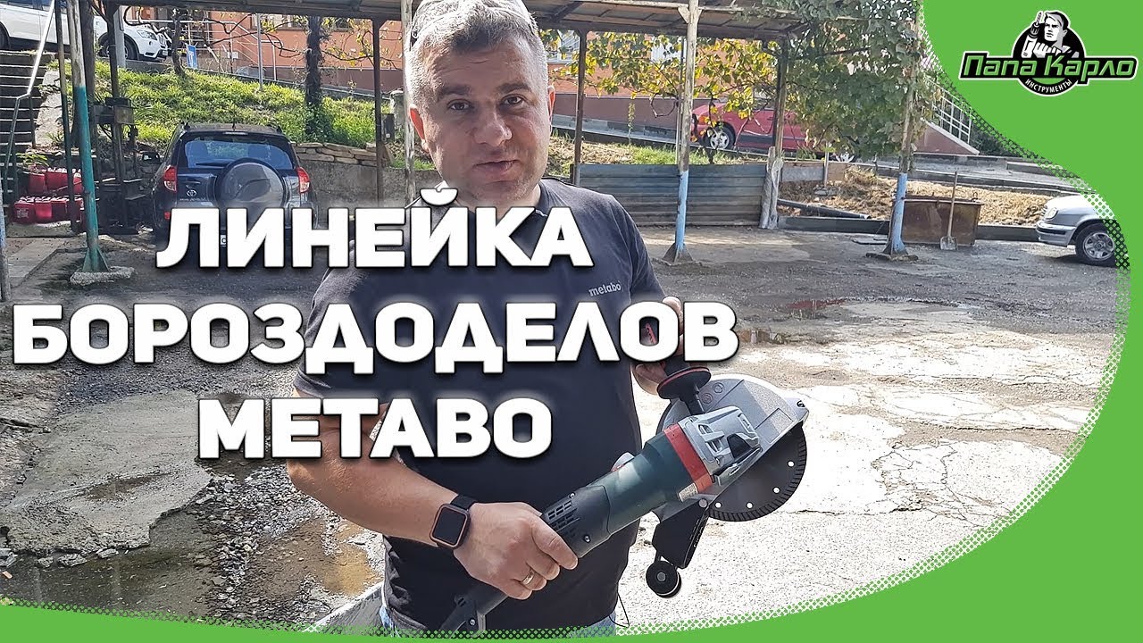 Бороздоделы Metabo: TEPB 19-180RT, TE 24-230 MVT