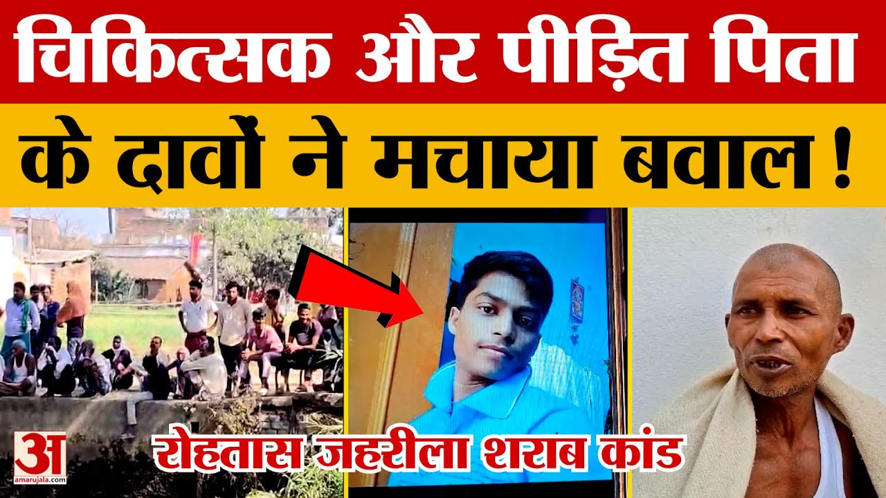Rohtas Liquor Case: रोहतास जहरीला शराब कांड.. चिकित्सक और पीड़ित पिता के दावों ने मचाया बवाल! |Bihar