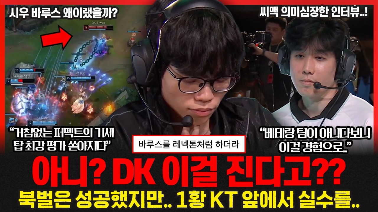 아.. 시우가 이런 실수를? 젠지 잡은 DK 하지만 KT 앞에서는 흔들렸다!