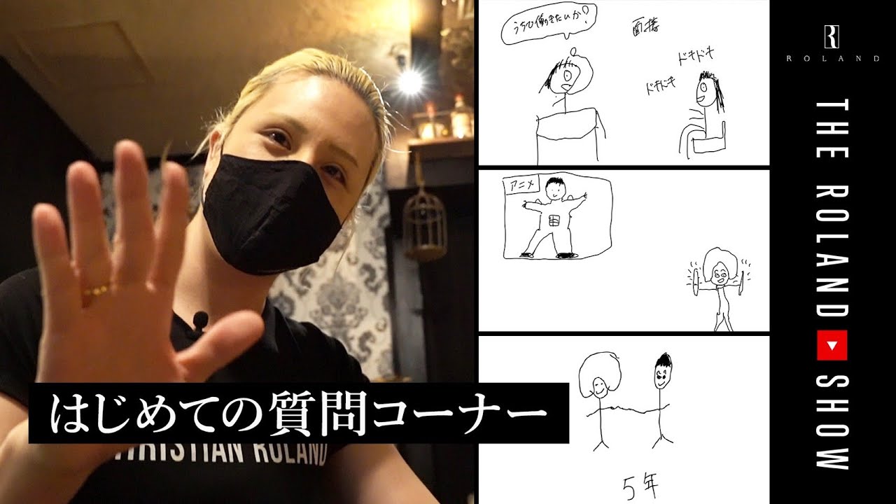 【初Q&A】ローランドが皆さんの質問にどのチャンネルよりも深く答えます