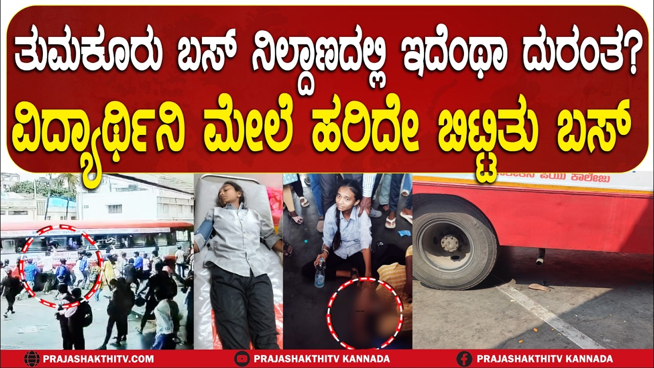 TUMAKURU BUS ನಿಲ್ದಾಣದಲ್ಲಿ ಘೋರ ದುರಂತ ?  - ಚಕ್ರಕ್ಕೆ ಸಿಲುಕಿದ STUDENT ಕಾಲಿಗೆ ಗಂಭೀರ ಗಾಯ..! |
