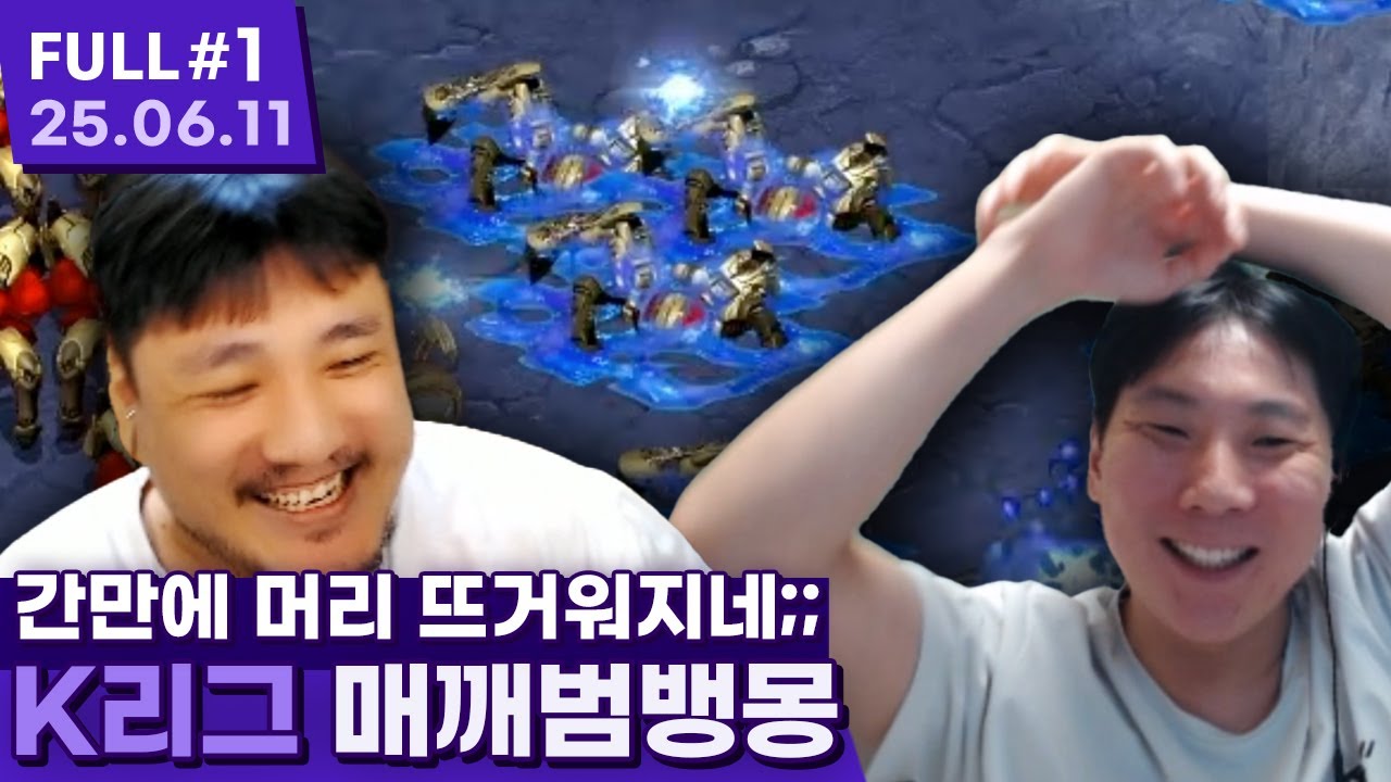 ★이거지★ 간만에 머리 뜨거워지는 K리그의 수준 ㅋㅋㅋㅋㅋㅋ 【스타크래프트 프로리그 ⦚ 매깨범뱅몽 vs 잼취조방털 - 25.06.11 풀영상 #1】