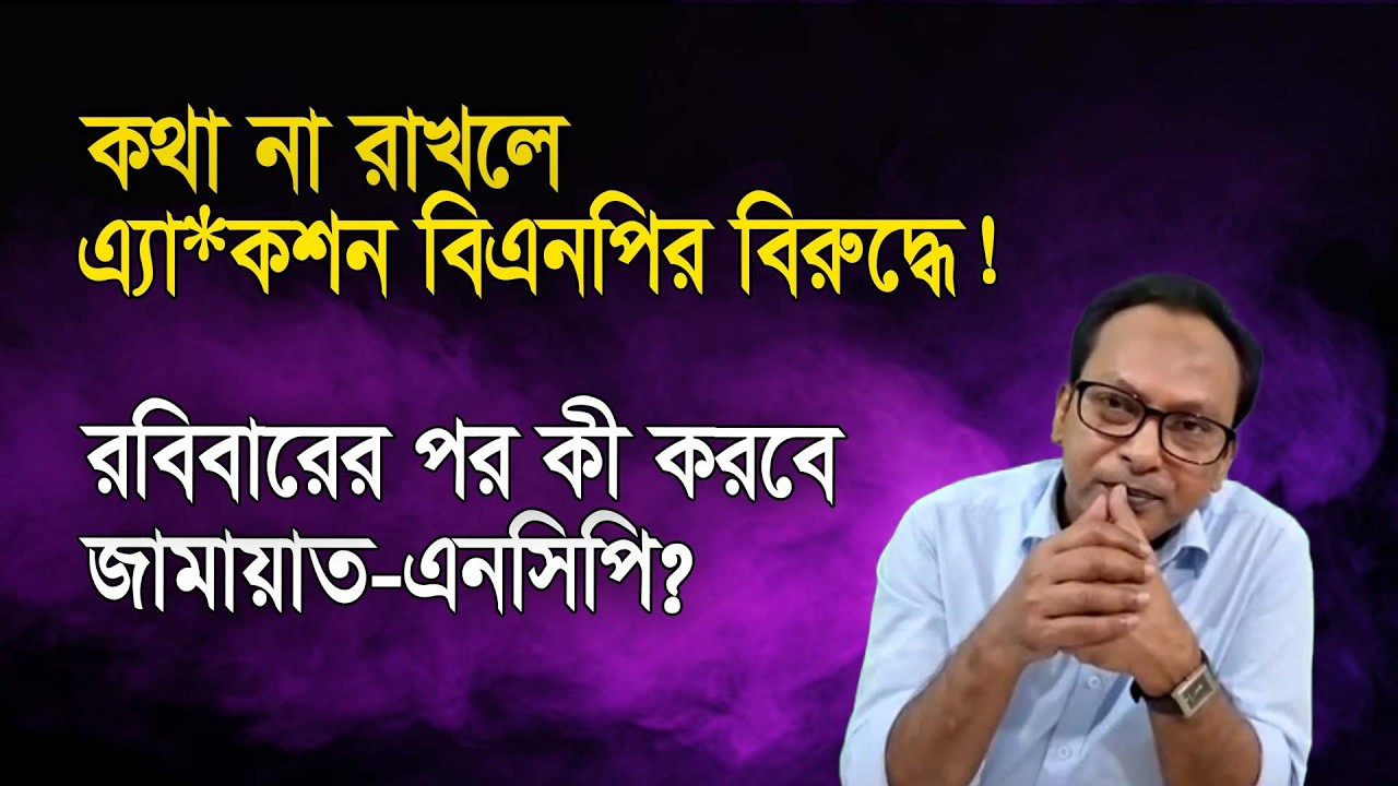 বিএনপিকে শান্তিতে থাকতে দেবেনা জামায়াত-এনসিপি | Monjurul Alam Panna | Manchitro