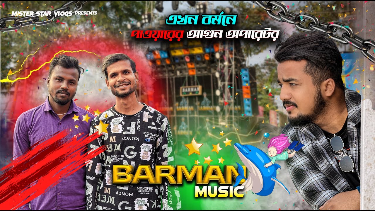 পাওয়ারের আগুন অপারেটর এখন বর্মনে | Barman Music Box Competition