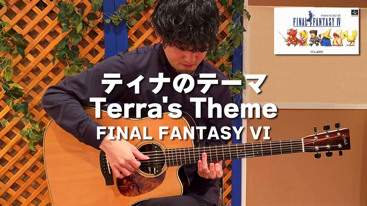 [FF6] Terra's Theme [Guitar Cover]