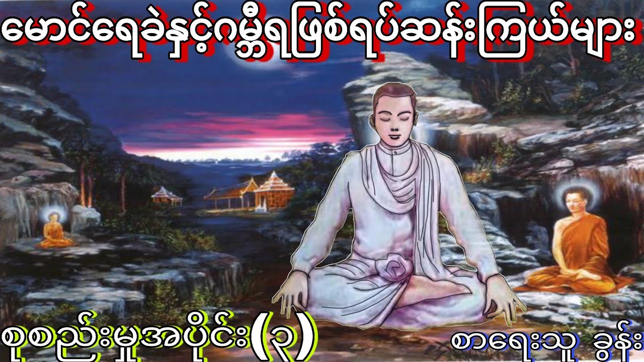 မောင်ရေခဲနှင့်ဂမ္ဘီရဖြစ်ရပ်ဆန်းကြယ်များ စုစည်းမှုအပိုင်း (3)