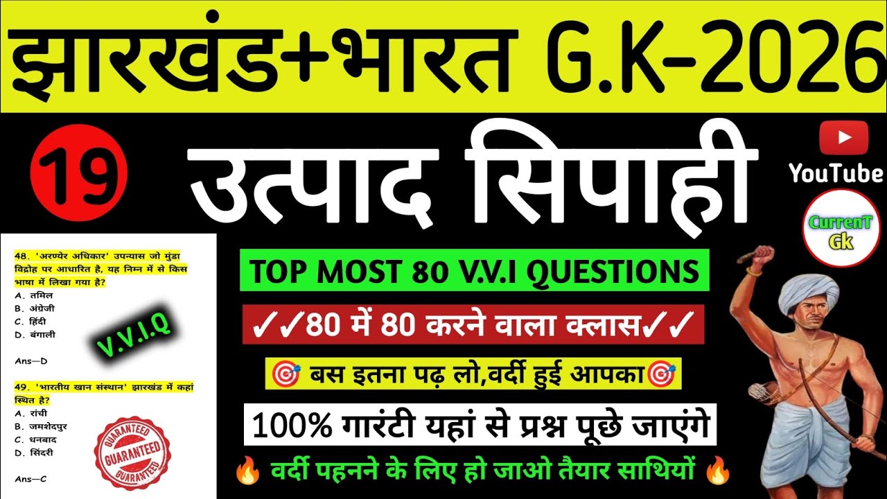 उत्पाद सिपाही परीक्षा 2026//🎯 Jharkhand Gk 🔥// Excise Constable MCQ Gk | Field Worker Gk