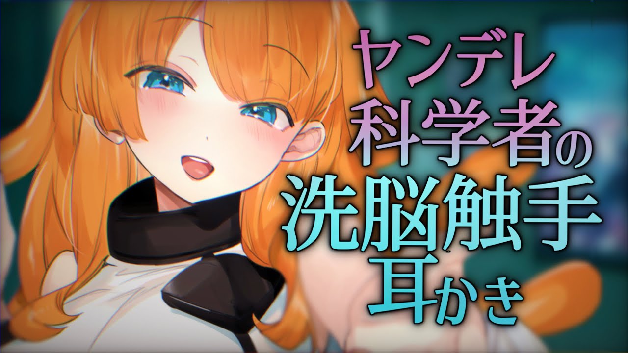 【ASMR/水中耳かきボイス】マッドサイエンティストお姉さんの独占欲♡触手耳かき【EarCleaning/睡眠導入/男性向けシチュエーションボイス/English Sub】