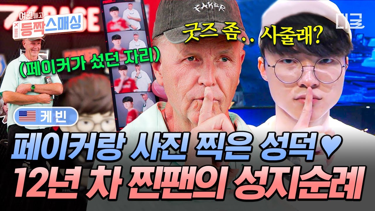 [#PassportHoldingBackSmashing] Американский папаша наконец-то встречает Faker❓ Кевин, фанат Санхё...