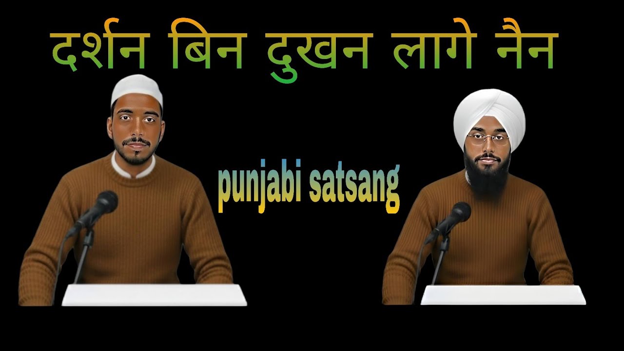 दर्शन बिन दुखन लागे नैन।।rssb satsang।।punjabi satsang 